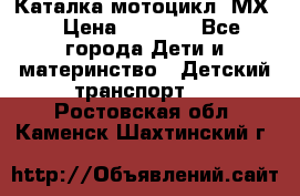 46512 Каталка-мотоцикл “МХ“ › Цена ­ 2 490 - Все города Дети и материнство » Детский транспорт   . Ростовская обл.,Каменск-Шахтинский г.